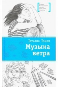 Книга Музыка ветра