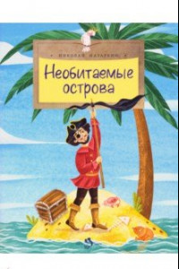 Книга Необитаемые острова