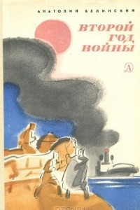 Книга Второй год войны