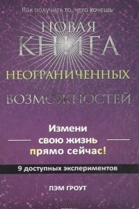 Книга Новая книга неограниченных возможностей