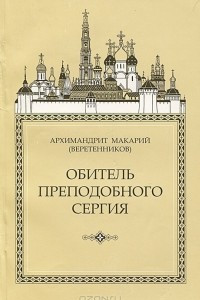 Книга Обитель Преподобного Сергия