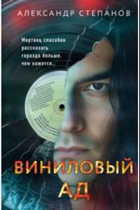 Книга Виниловый ад