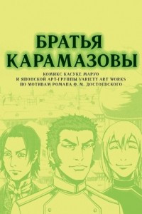 Книга Братья Карамазовы