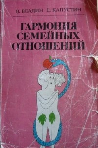 Книга Гармония семейных отношений