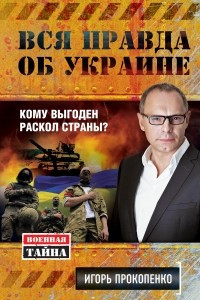 Книга Вся правда об Украине. Кому выгоден раскол страны?