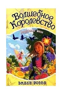 Книга Волшебное королевство.Радужный жезл