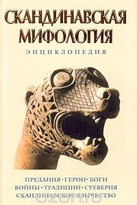 Книга Скандинавская мифология. Энциклопедия