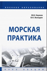 Книга Морская практика. Курс лекций