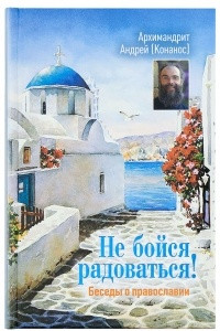 Книга Не бойся радоваться! Беседы о Православии