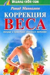 Книга Коррекция веса. Теория и практика здорового питания