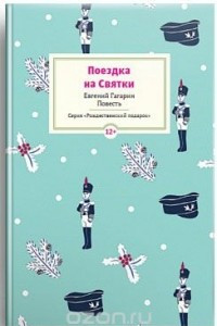 Книга Поездка на Cвятки