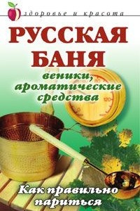 Книга Русская баня. Веники, ароматические средства. Как правильно париться