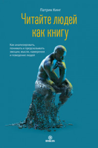 Книга Читайте людей как книгу. Как анализировать, понимать и предсказывать эмоции, мысли, намерения и поведение людей