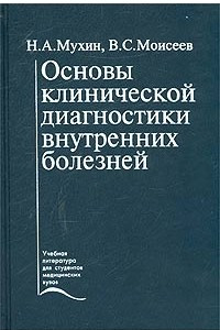 Книга Основы клинической диагностики внутренних болезней (пропедевтика)