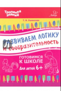 Книга Развиваем логику и сообразительность. Для детей от шести лет