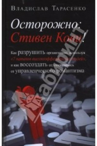 Книга Осторожно: Стивен Кови!