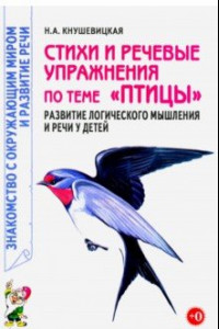 Книга Стихи и речевые упражнения по теме 