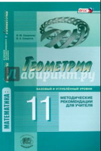 Книга Геометрия. 11 класс. Методические рекомендации для учителя. Базовый и углублённый уровни. ФГОС