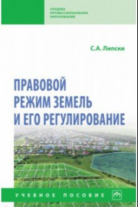 Книга Правовой режим земель и его регулирование. Учебное пособие