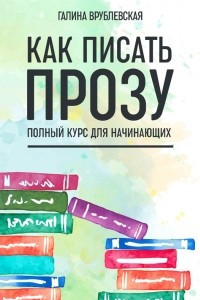 Книга Как писать прозу. Полный курс для начинающих