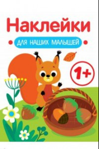 Книга Наклейки для наших малышей. Выпуск 1. Белочка