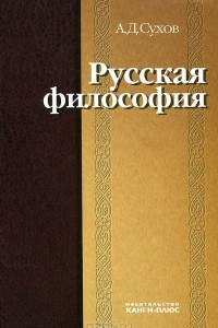 Книга Русская философия