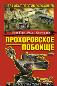 Книга Прохоровское побоище. Штрафбат против эсэсовцев