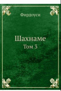 Книга Шахнаме. Том 3