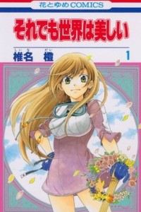 Книга Soredemo Sekai wa Utsukushii Том 1