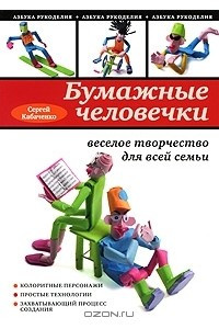 Книга Бумажные человечки. Веселое творчество для всей семьи