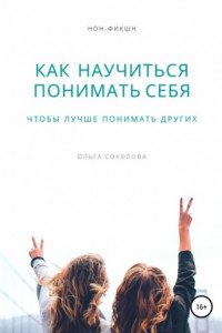 Книга Как научиться понимать себя, чтобы лучше понимать других