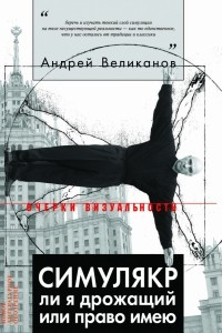 Книга Симулякр ли я дрожащий или право имею