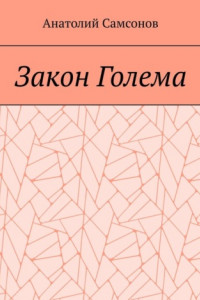 Книга Закон Голема