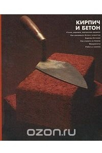 Книга Кирпич и бетон