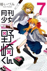 Книга Gekkan Shoujo Nozaki-kun volume 7