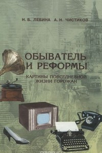 Книга Обыватель и реформы. Картины повседневной жизни горожан