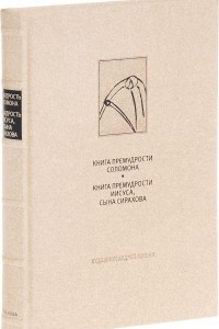 Книга Книга Премудрости Соломона. Книга Премудрости Иисуса, сына Сирахова