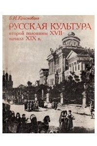 Книга Русская культура второй половины XVII- начала XIX в.: Учебное пособие