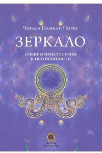 Книга Зеркало. Совет о присутствии и осознанности