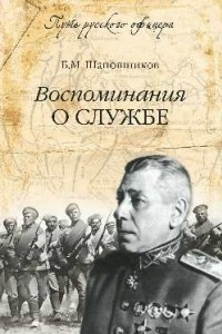 Книга Воспоминания о службе