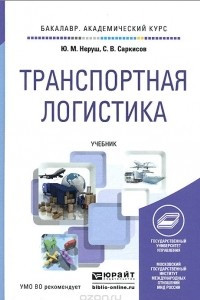 Книга Транспортная логистика. Учебник