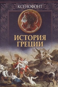 Книга История Греции