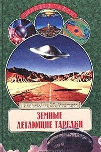 Книга Земные летающие тарелки