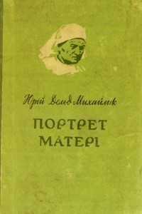 Книга Портрет матері