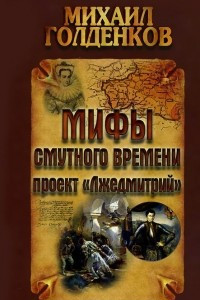 Книга Мифы смутного времени: проект 