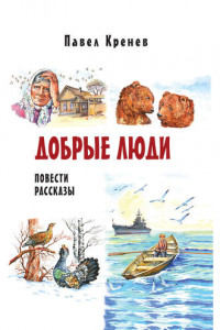 Книга Добрые люди