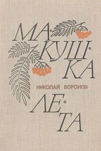 Книга Макушка лета