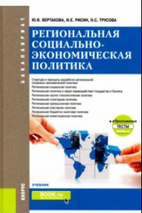 Книга Региональная социально-экономическая политика +еПриложение. Тесты. Учебник