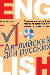 Книга Самоучитель английского языка. С элементарного уровня до сдачи тестов