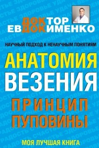 Книга Анатомия везения. Принцип пуповины